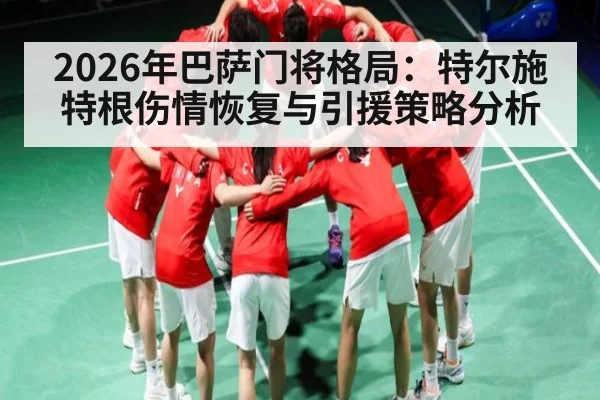 2026年巴萨门将格局：特尔施特根伤情恢复与引援策略分析