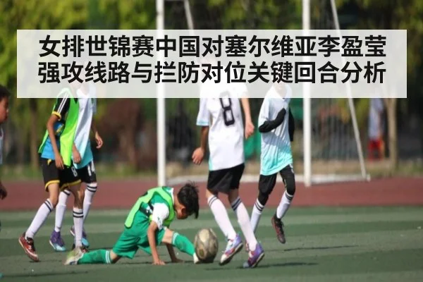 女排世锦赛中国对塞尔维亚李盈莹强攻线路与拦防对位关键回合分析