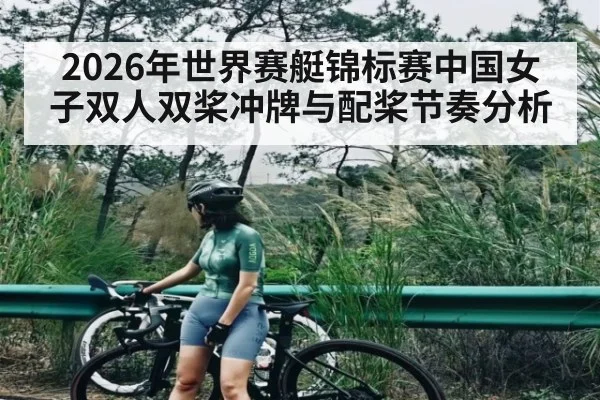 2026年世界赛艇锦标赛中国女子双人双桨冲牌与配桨节奏分析